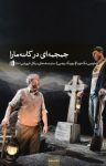 کتاب جمجمه ای در کانه مارا نوشته  مارتین مک دونا  بهرنگ رجبی